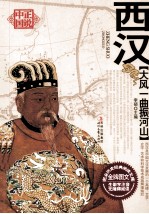 大风一曲振河山  西汉