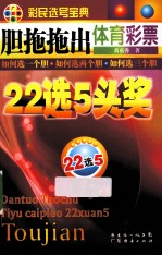 胆拖拖出体育彩票22选5头奖  彩民选号宝典
