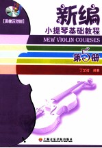 新编小提琴基础教程  第5册  声像示范版