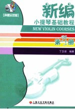 新编小提琴基础教程  第4册  声像示范版