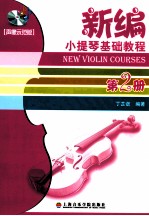 新编小提琴基础教程  第2册  声像示范版