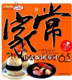 家常日式饭团寿司63种