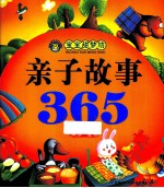 宝宝甜梦坊  亲子故事365  美梦·橙卷