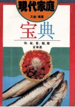 现代家庭宝典  油盐酱醋糖百事通