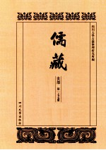 儒藏  史部  第177册  儒林史传  77