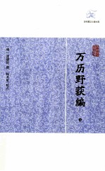 历代笔记小说大观  万历野获编  中 封面