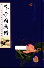 国学经典藏书集成  芥子园画谱  1