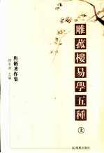 雕菰楼易学五种  上