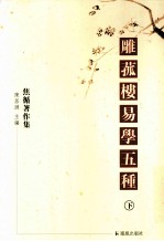 雕菰楼易学五种  下