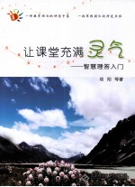 让课堂充满灵气  智慧理答入门