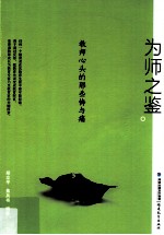 为师之鉴  教师心头的那些悔与痛 电子书封面