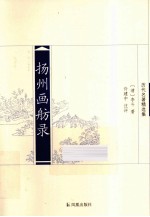 扬州画舫录