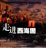 走进西海固