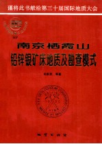 南京栖霞山铅锌银矿床地质及勘查模式