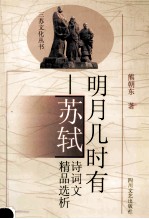 明月几时有：苏轼诗词文精品选析