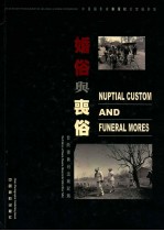 婚俗与丧俗  晋陕豫黄河流域民风  摄影集