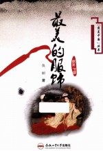 “最美中国”丛书  最美的服饰