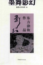 墨舞影幻  东方涂钦作品