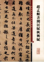 彩色放大本中国著名碑帖  赵孟俯书闲居赋秋兴赋