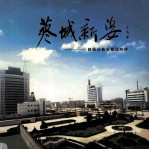 蓼城新姿  固始县城市建设回眸