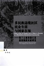 多民族边境社区民众生活与国家在场  基于云南省盈江县盏西镇实证研究