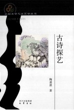 古诗探艺