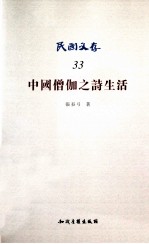 中国僧伽之诗生活 封面