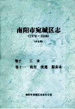 南阳市宛城区志  1978-2000  评议稿  卷10-11