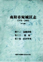 南阳市宛城区志  1978-2000  评议稿  卷12-14