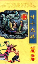 萧逸作品全集  甘十九妹  下