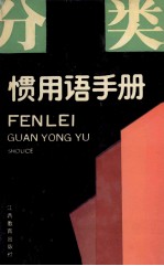 分类惯用语手册