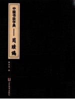 中国书法字典  简牍编