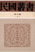 民国丛书  第5编  4  哲学宗教类  孟子本义  荀子柬释 封面