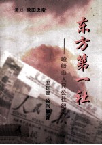 东方第一社  嵖岈山人民公社纪实