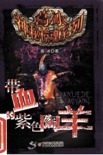 带血的紫色陶羊