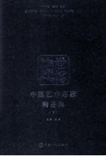 迎世博  中国艺术名家精品集  下