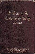 漳州与台湾族谱对接指南