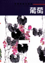 中国画临习速成  葡萄