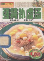 汤师傅保健靓汤精选  强肾补虚汤