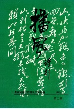 播风诗刊  1999年  第2期 封面