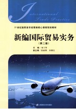 新编国际贸易实务  第2版