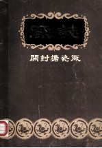 开封搪瓷厂厂志  1916-1982