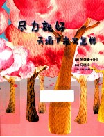 尽力就好  天塌下来又怎样