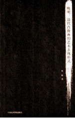 晚明、清代肖像画的艺术表现形式