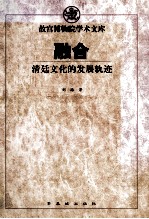 融合  清廷文化的发展轨迹
