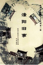 新华区政协文史资料  第3辑  滍阳旧事