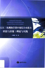 长江三角洲海岸带区域综合承载力评估与决策  理论与实践