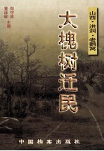 大槐树迁民  山西·洪洞·老鹳窝