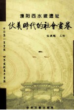 伏羲时代的社会画卷  中华第一皇皇陵  濮阳西水坡遗址