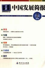 中国发展简报  第54卷  2012夏